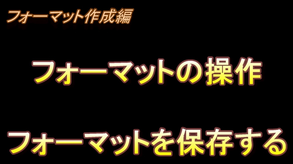 フォーマット作成編 フォーマットの操作(フォーマットを保存する)