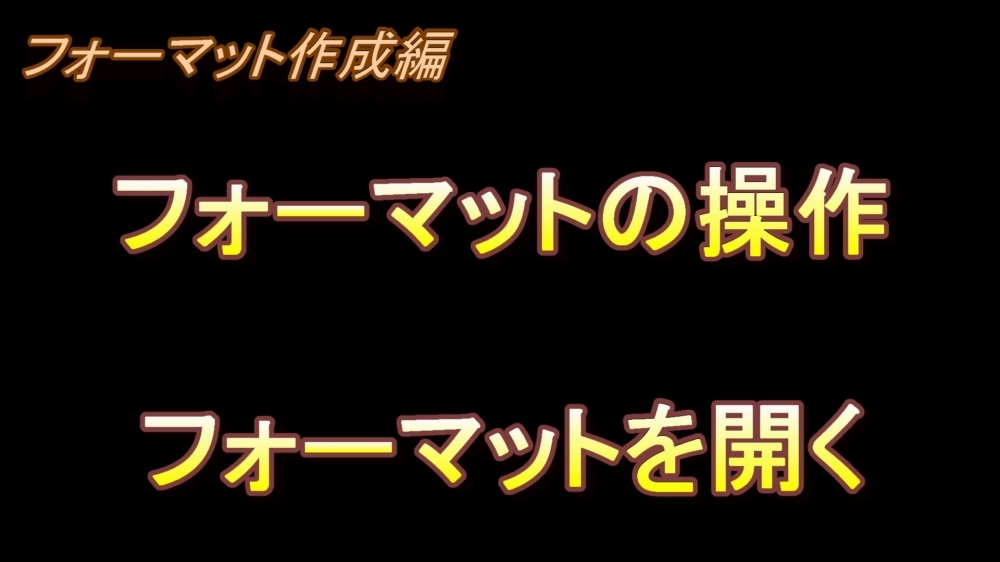フォーマット作成編 フォーマットの操作(フォーマットを開く)