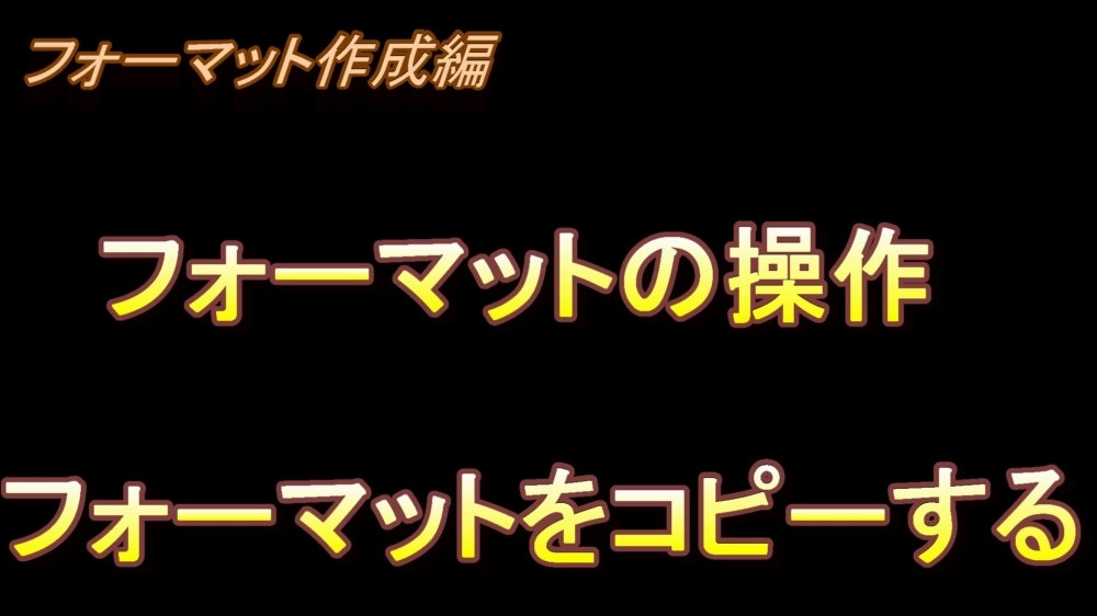 フォーマット作成編 フォーマットの操作(フォーマットをコピーする)