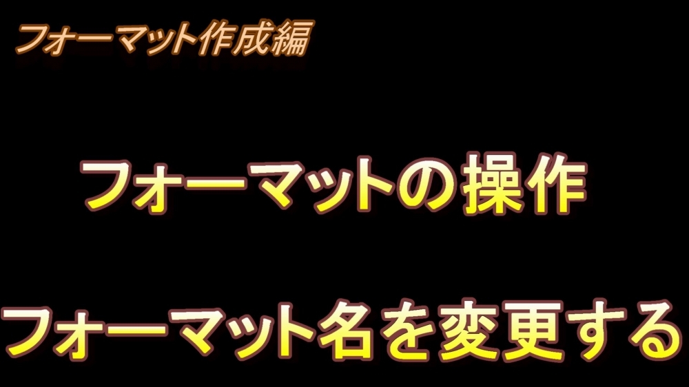 フォーマット作成編 フォーマットの操作(フォーマット名を変更する)