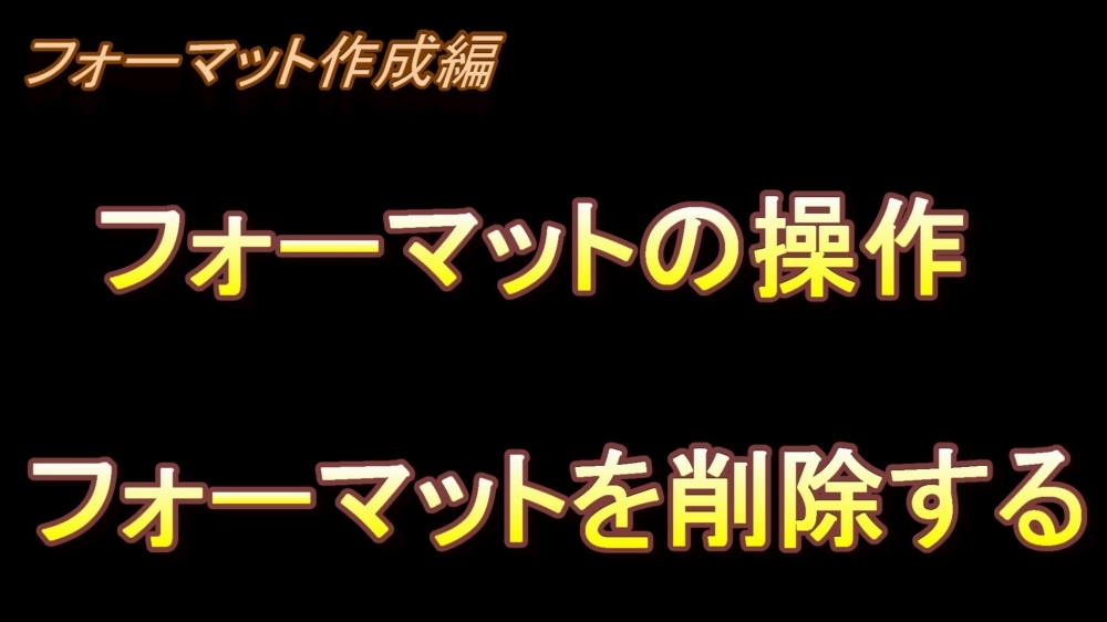 フォーマット作成編 フォーマットの操作(フォーマットを削除する)