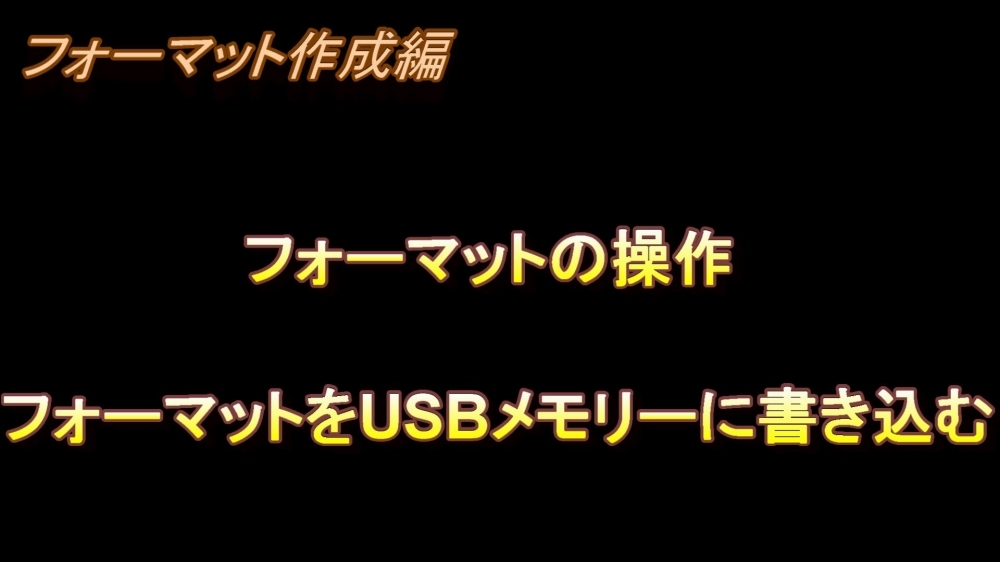 フォーマット作成編 フォーマットの操作(フォーマットをUSBメモリーに書き込む)