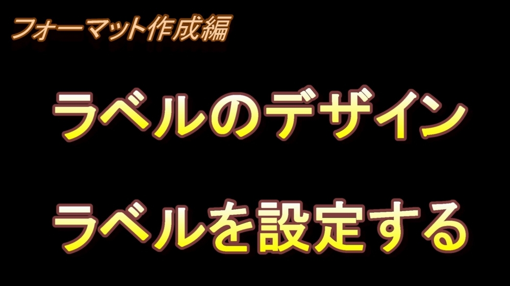 フォーマット作成編 ラベルのデザイン(ラベルを設定する)