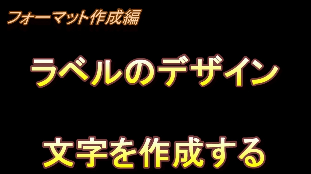 フォーマット作成編 ラベルのデザイン(文字を作成する)