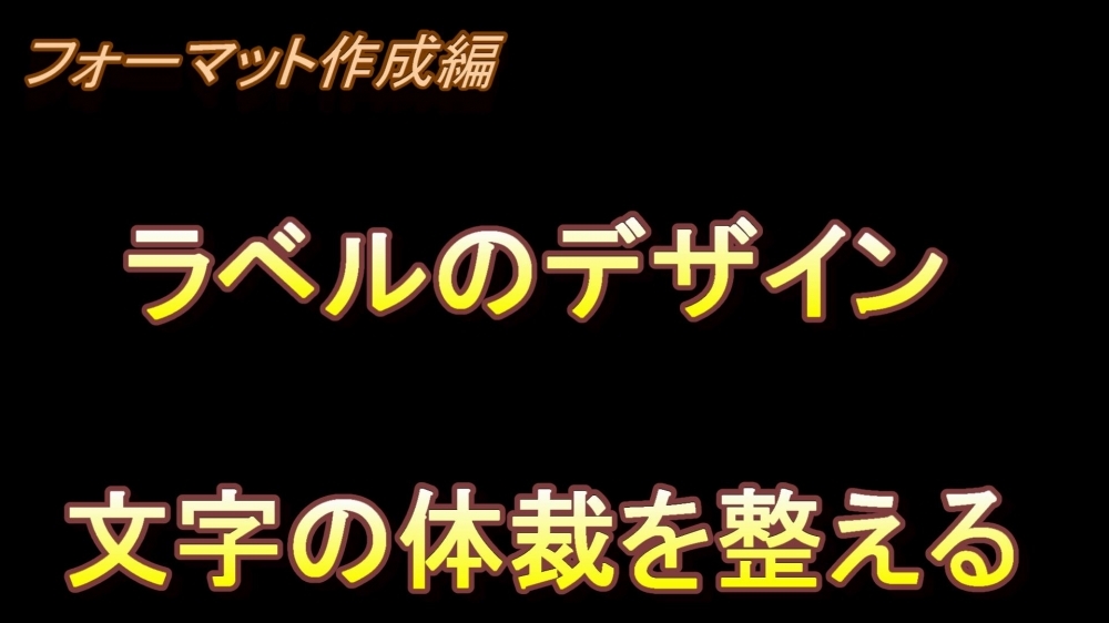 フォーマット作成編 ラベルのデザイン(文字の体裁を整える)