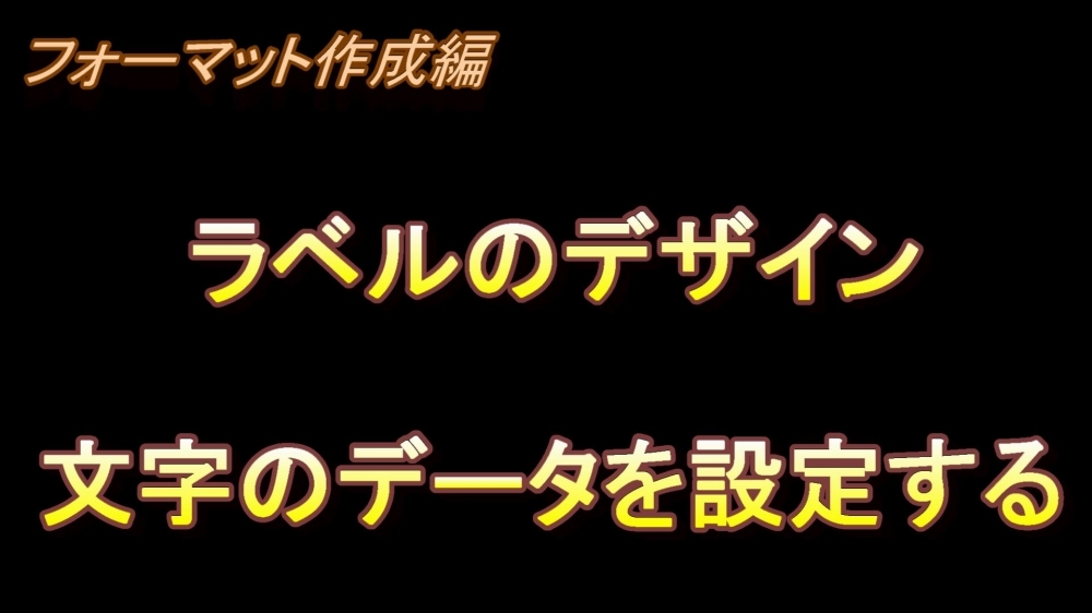 フォーマット作成編 ラベルのデザイン(文字データを設定する)