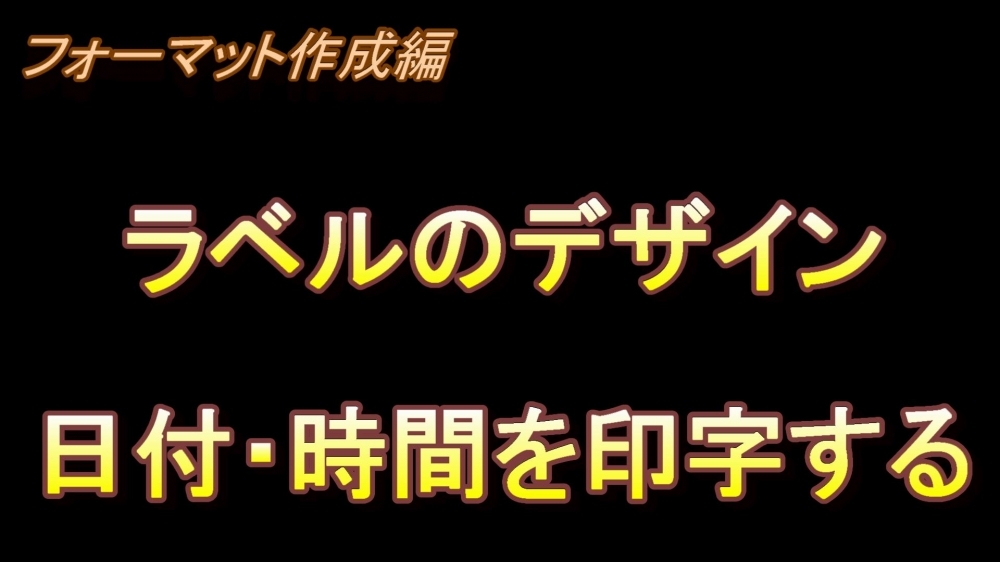 フォーマット作成編 ラベルのデザイン(日付・時間を印字する)