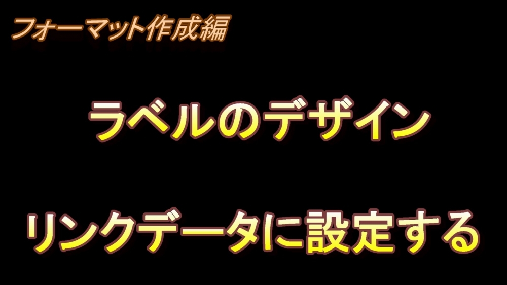 フォーマット作成編 ラベルのデザイン(リンクデータに設定する)