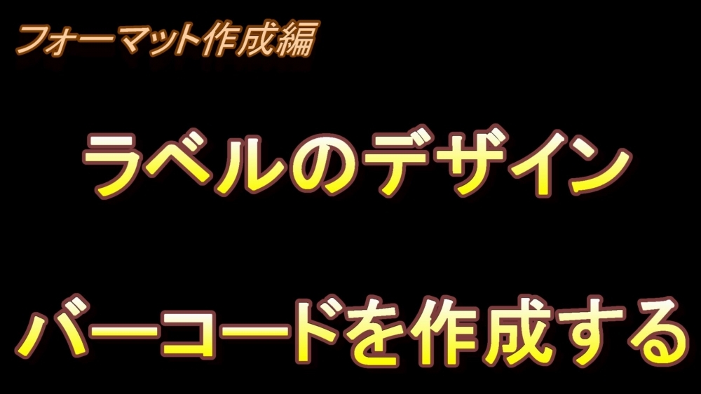 フォーマット作成編 ラベルのデザイン(バーコードを作成する)