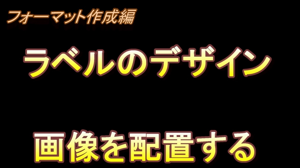 フォーマット作成編 ラベルのデザイン(画像を配置する)