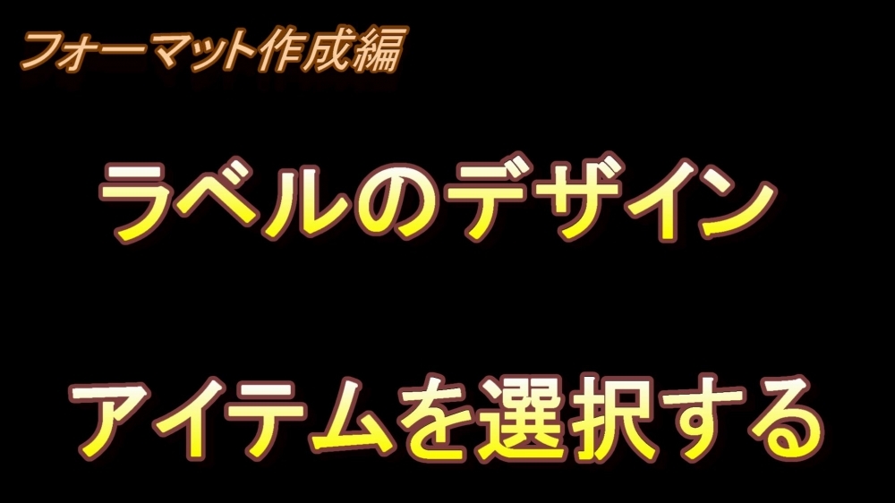 フォーマット作成編 ラベルのデザイン(アイテムを選択する)