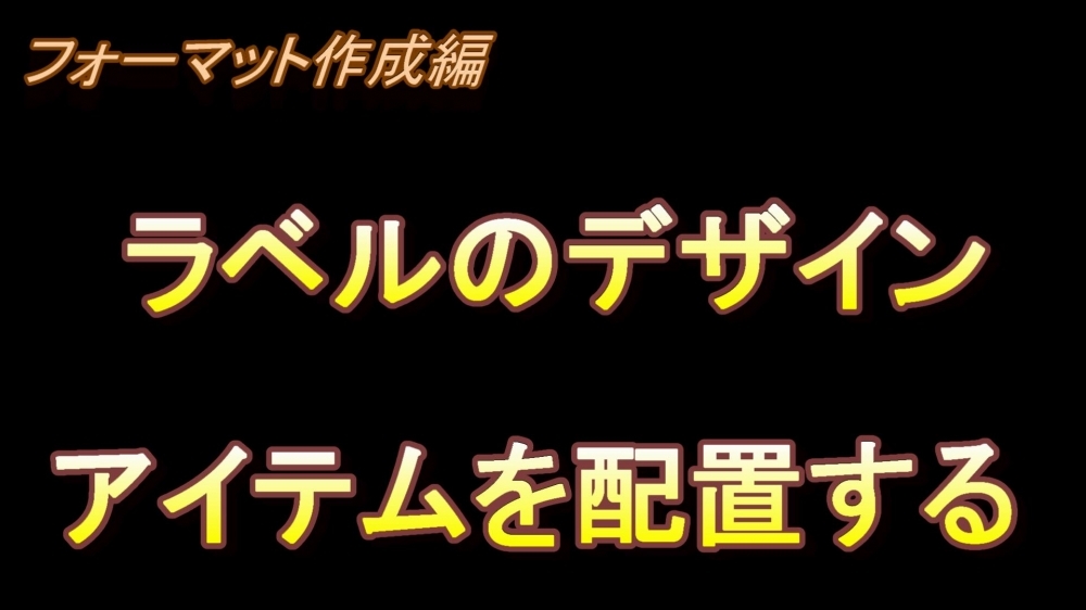 フォーマット作成編 ラベルのデザイン(アイテムを配置する)