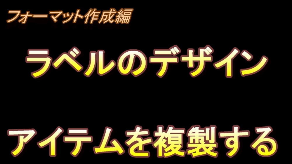 フォーマット作成編 ラベルのデザイン(アイテムを複製する)