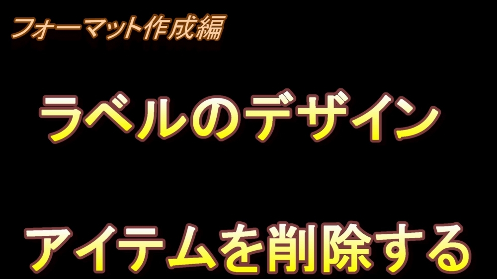 フォーマット作成編 ラベルのデザイン(アイテムを削除する )