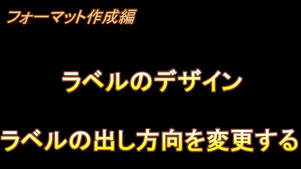 フォーマット作成編 ラベルのデザイン(ラベルの出し方向を変更する )