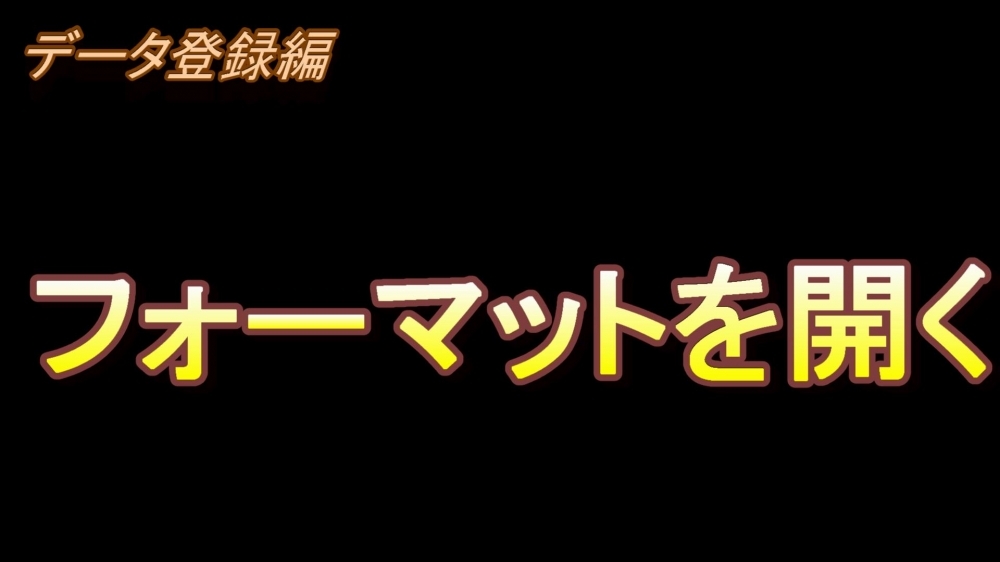 データの登録編(フォーマットを開く)