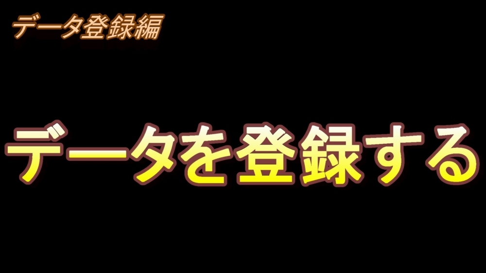 データの登録編(データを登録する)