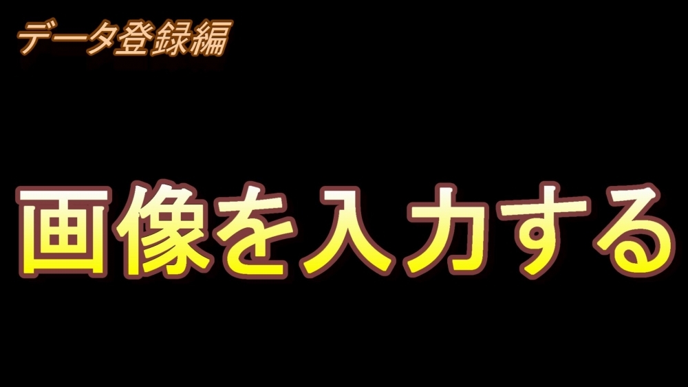 データの登録編(画像を入力する)