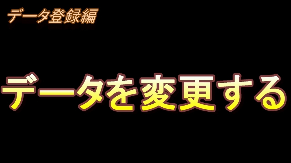 データの登録編(データを変更する)
