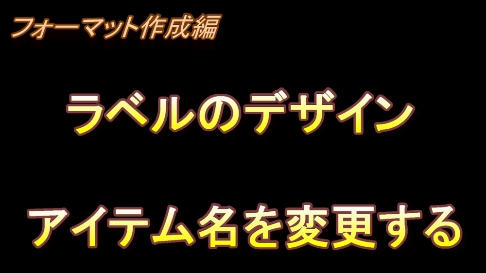 フォーマット作成編 ラベルのデザイン(アイテム名を変更する )