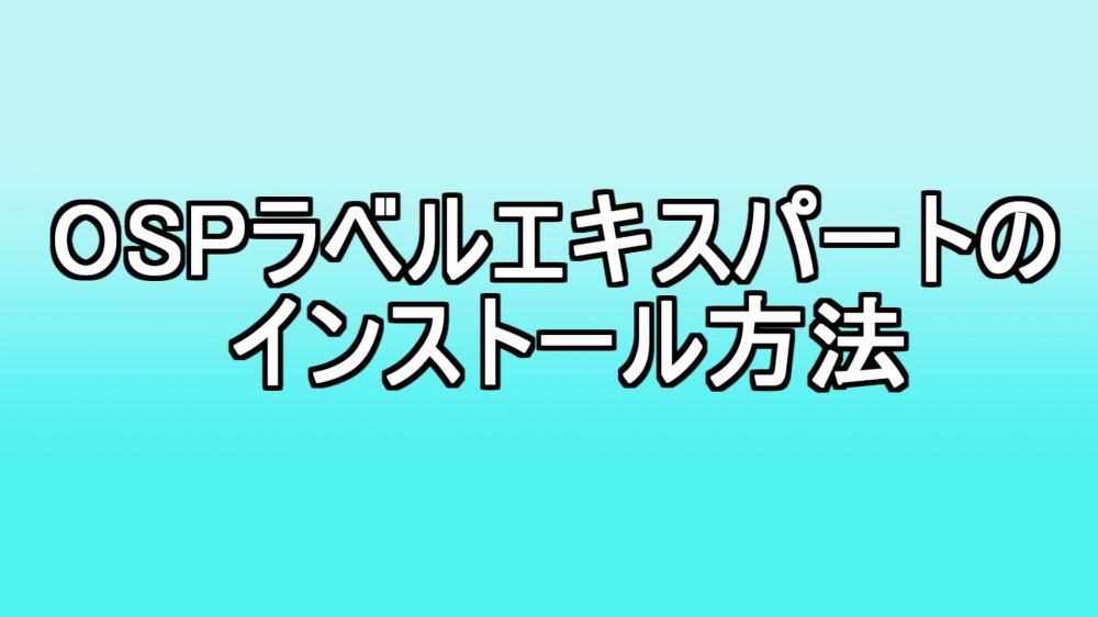 ラベルエキスパートインストール方法