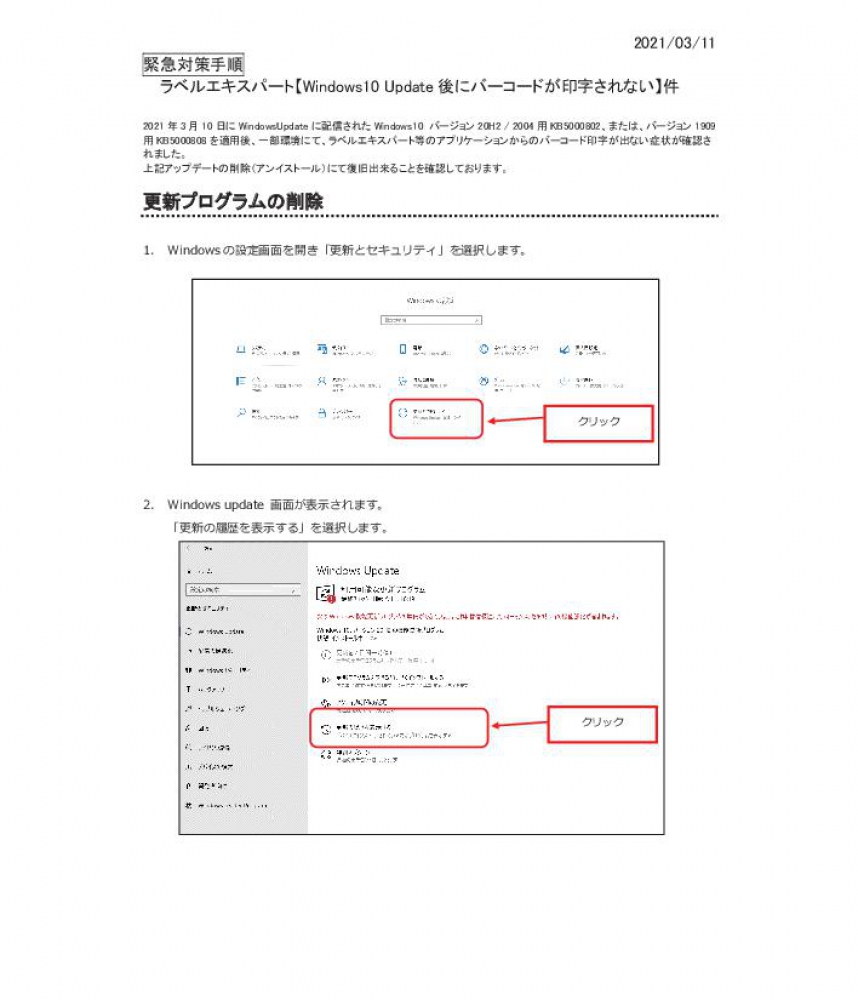 Windows Update(Windows10) 後 バーコード印字されない場合の対応手順