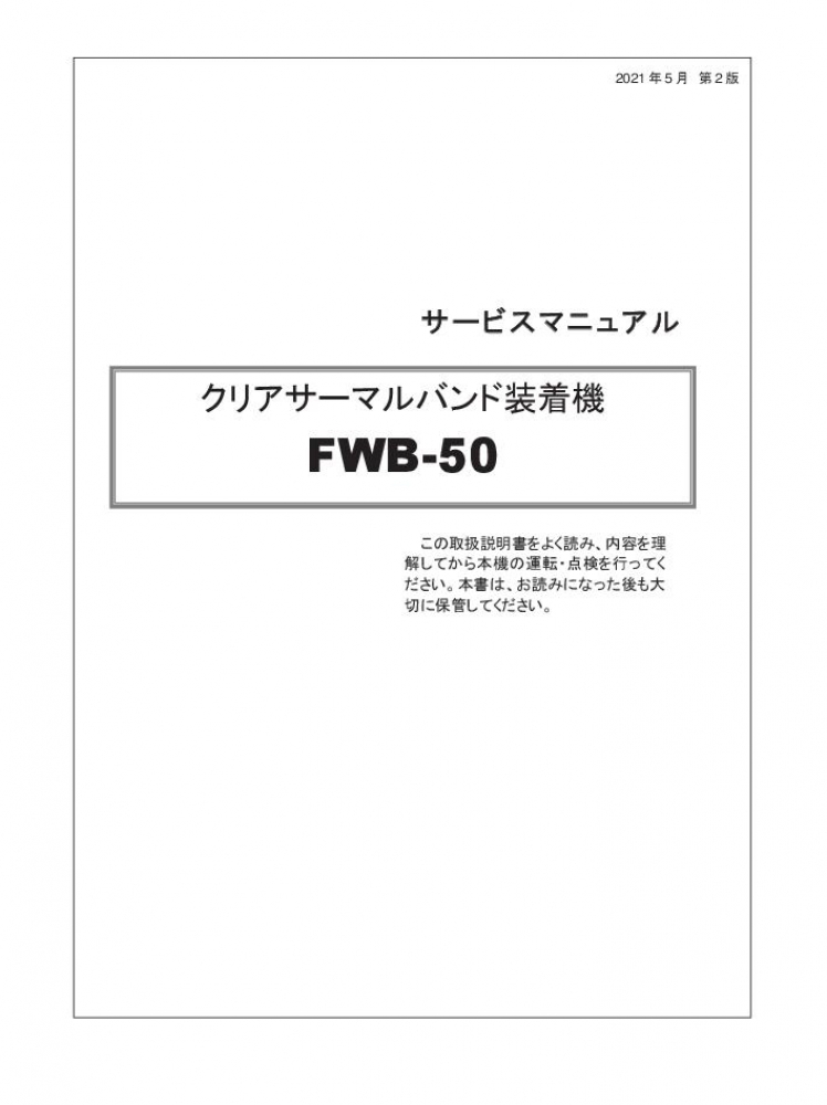 FWB-50 取扱説明書 サービスマニュアル