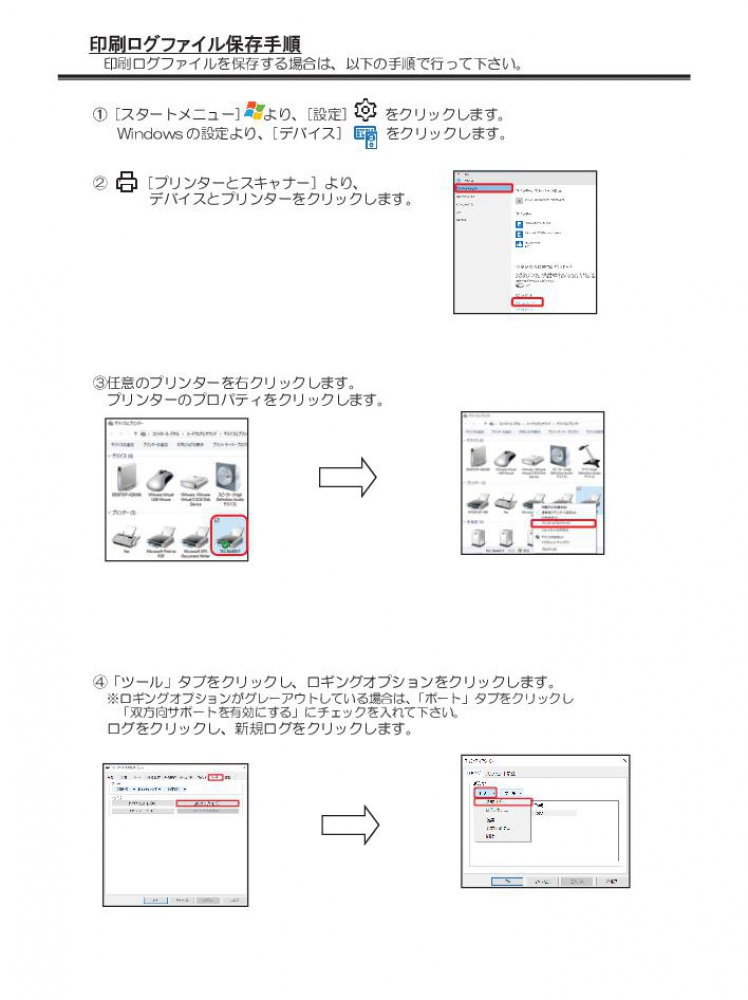 印刷ログファイル保存手順