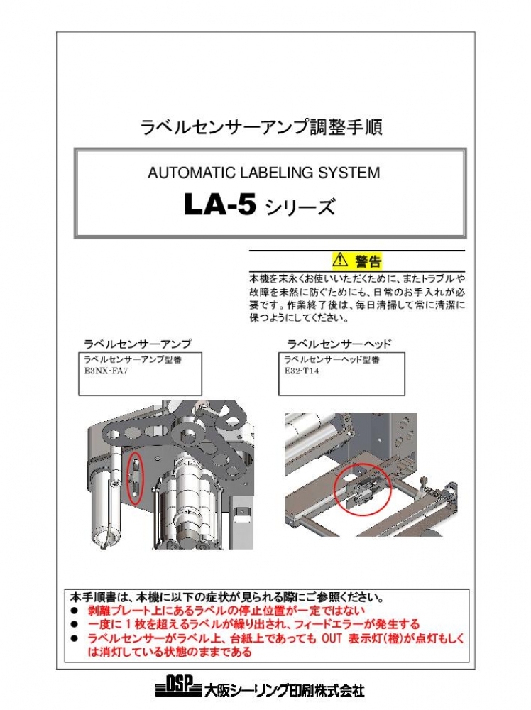LA-5 ラベルセンサーアンプ調整手順