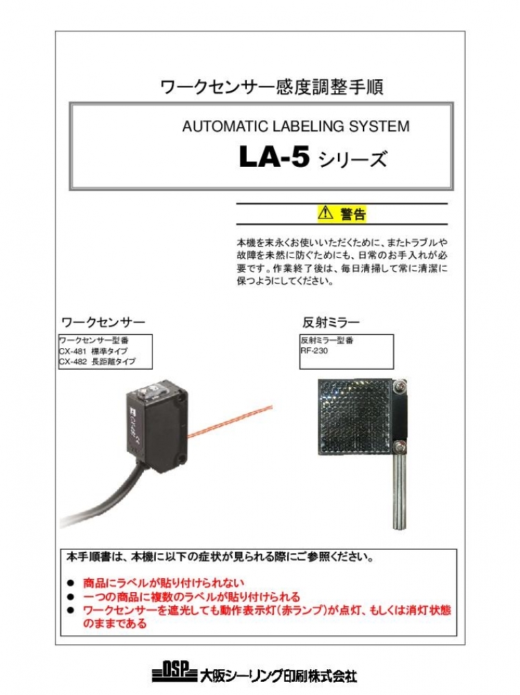 LA-5 ワークセンサー感度調整手順