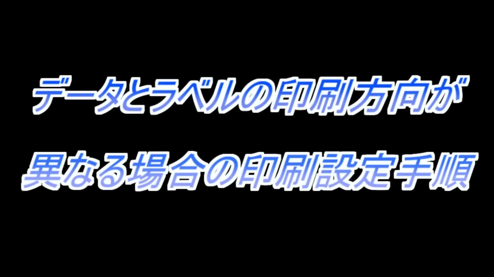 データとラベルの印刷方向が異なる場合の印刷設定手順