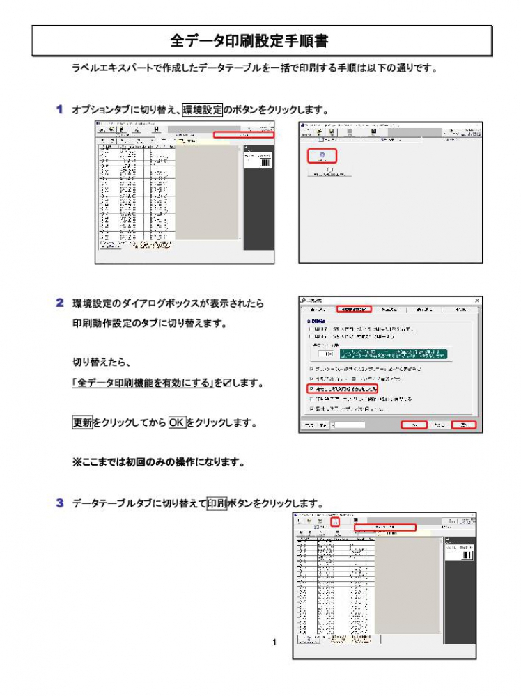 全データ印刷設定手順