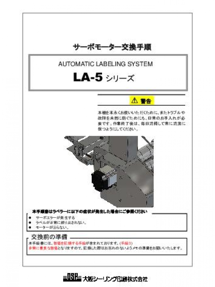 LA-5 サーボモーター交換手順