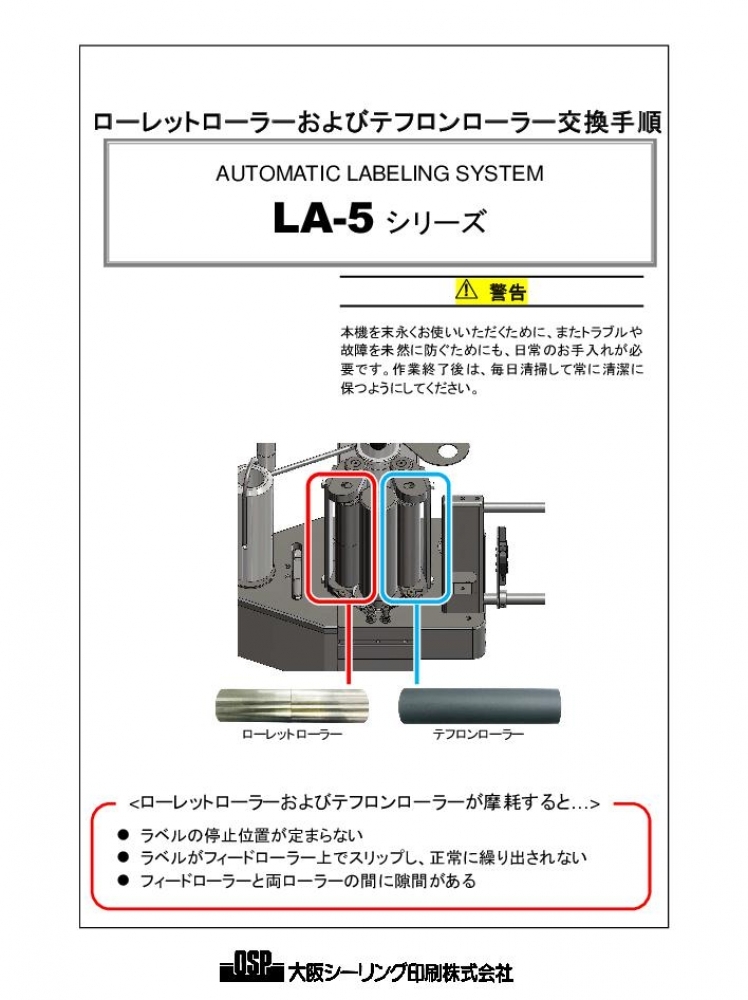 LA-5 ローレットローラーおよびテフロンローラー交換手順