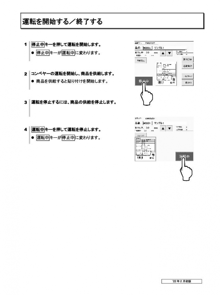 運転を開始する/終了する