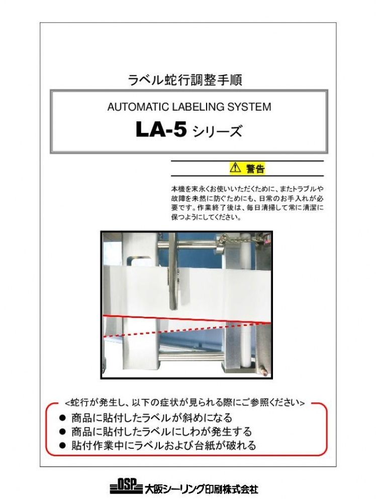 LA-5 ラベル蛇行調整手順書