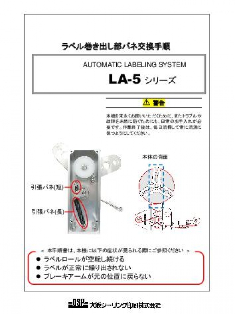 LA-5 ラベル巻き出し部バネ交換手順