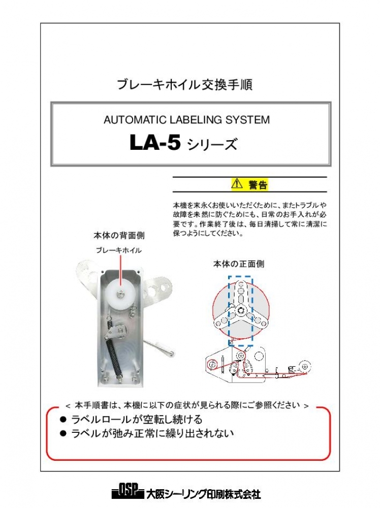 LA-5 ブレーキホイル交換手順