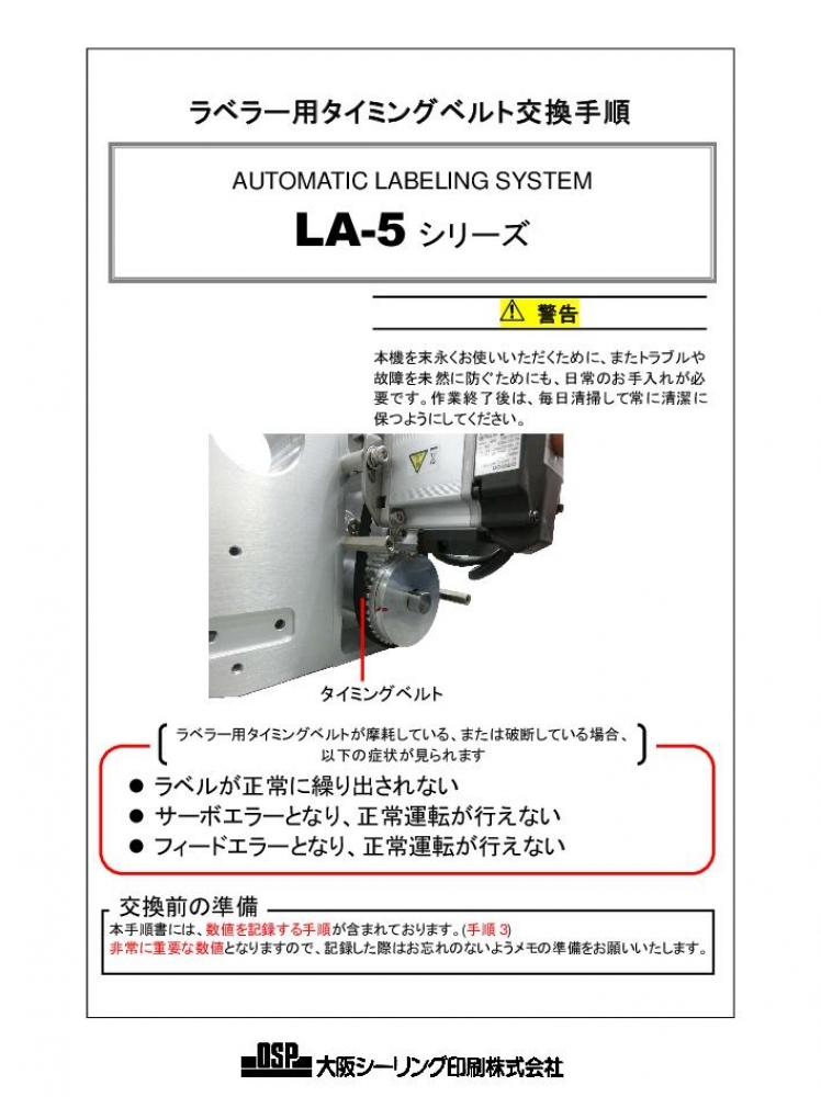 LA-5 ラベラー用タイミングベルト交換手順