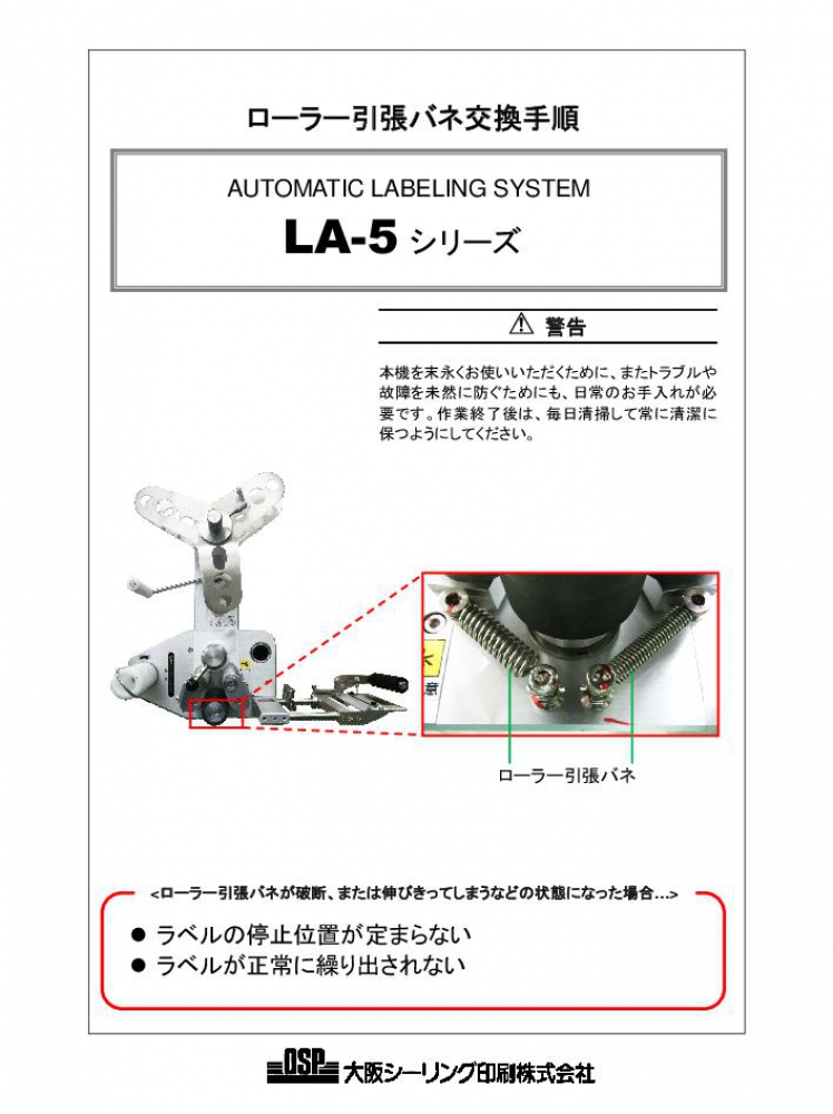 LA-5 ローラー引張バネ交換手順