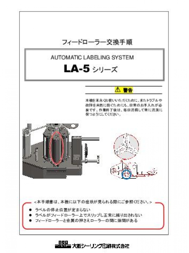 LA-5 フィードローラー交換手順