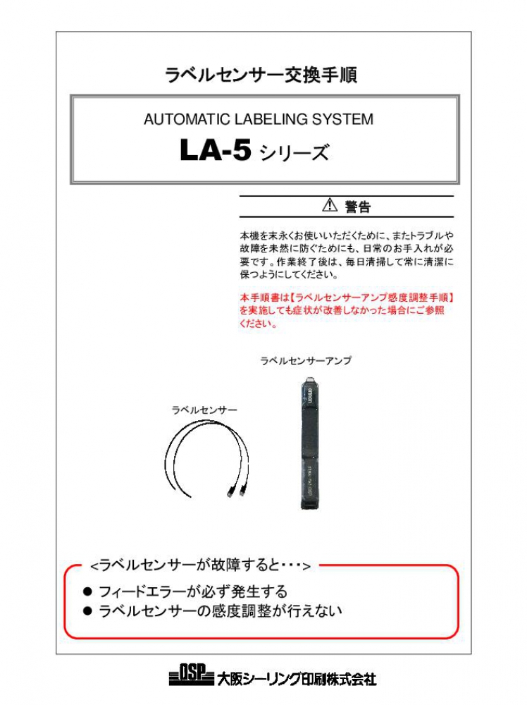 LA-5 ラベルセンサー交換手順