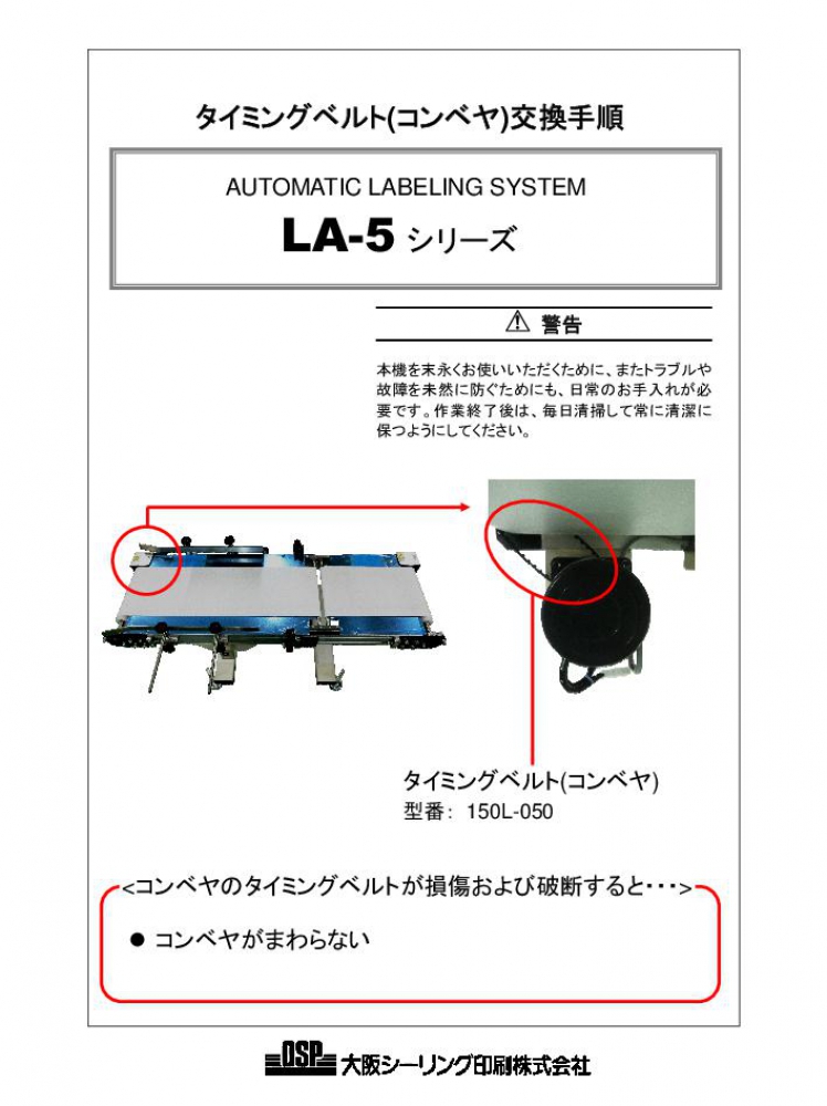 LA-5 タイミングベルト(コンベヤ)交換手順