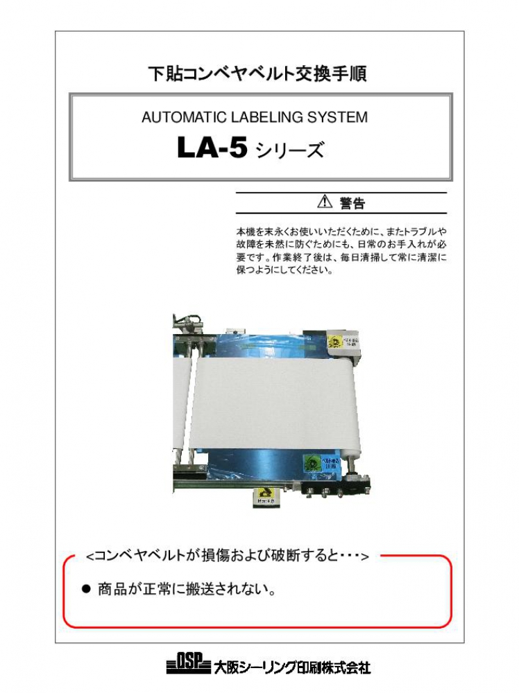 LA-5 下貼コンベヤベルト交換手順