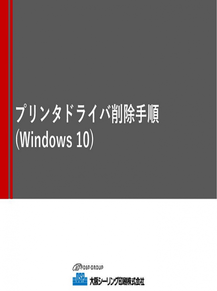 プリンタドライバ削除手順(プリンタ情報のみ)