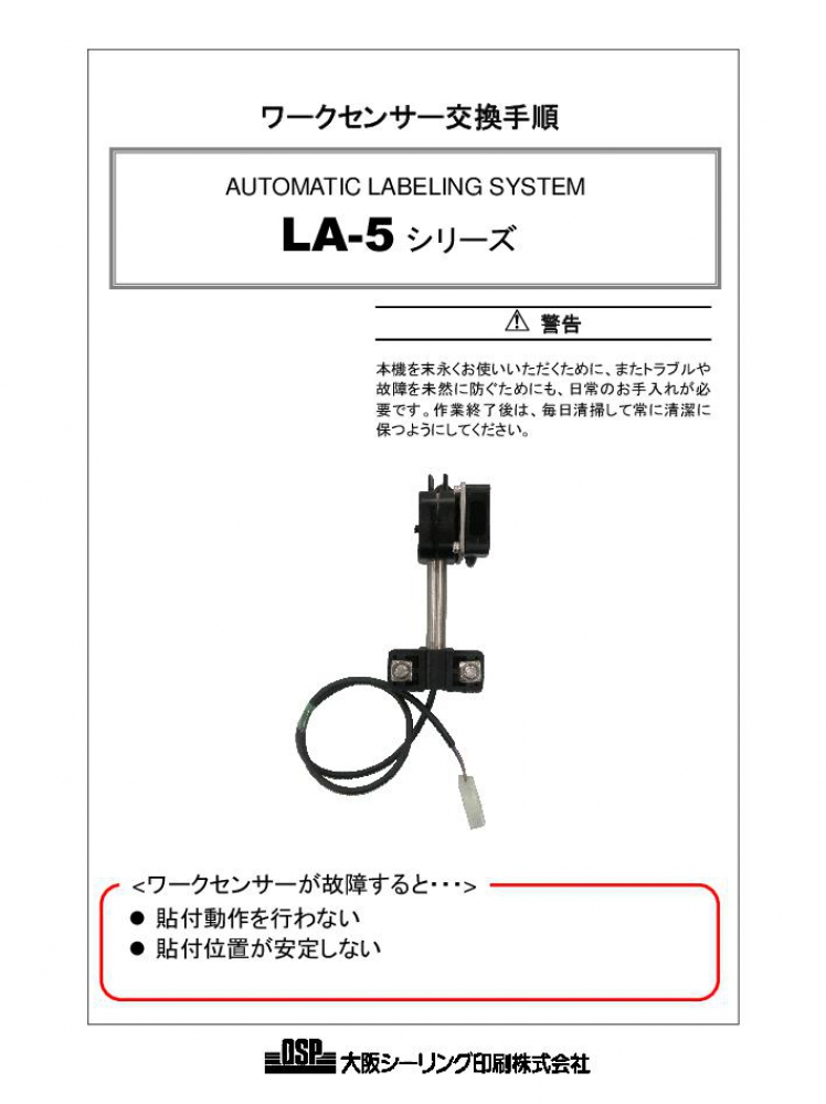 LA-5 ワークセンサー交換手順