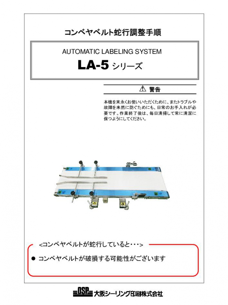 LA-5 コンベヤベルト蛇行調整手順