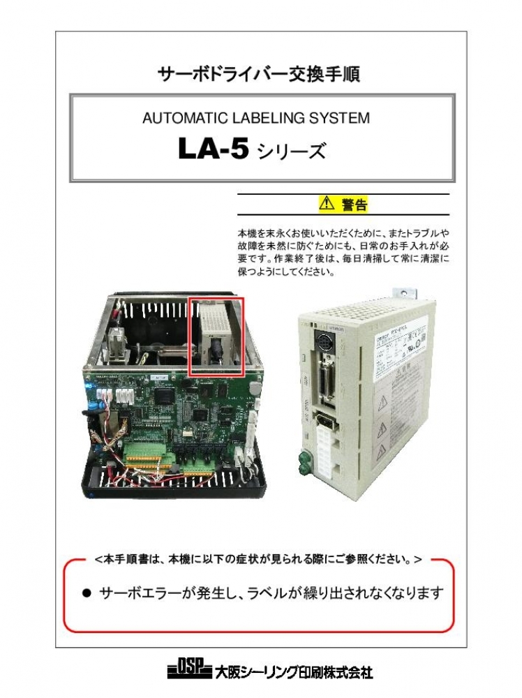 LA-5 サーボドライバー交換手順