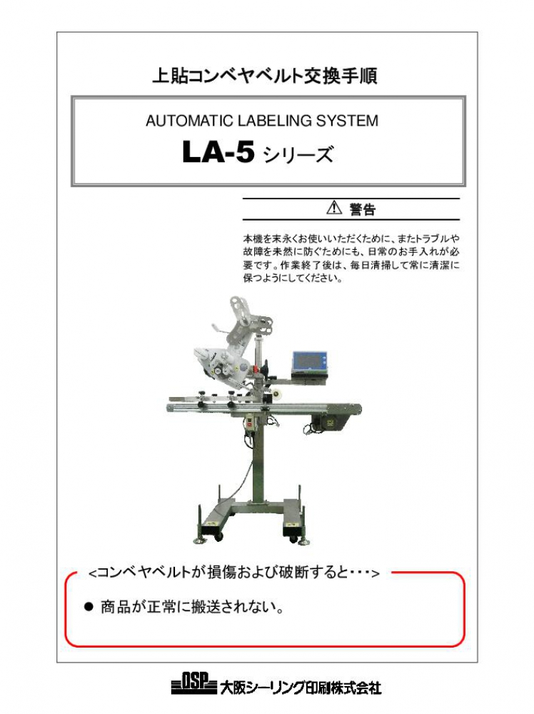 LA-5 上貼コンベヤベルト交換手順