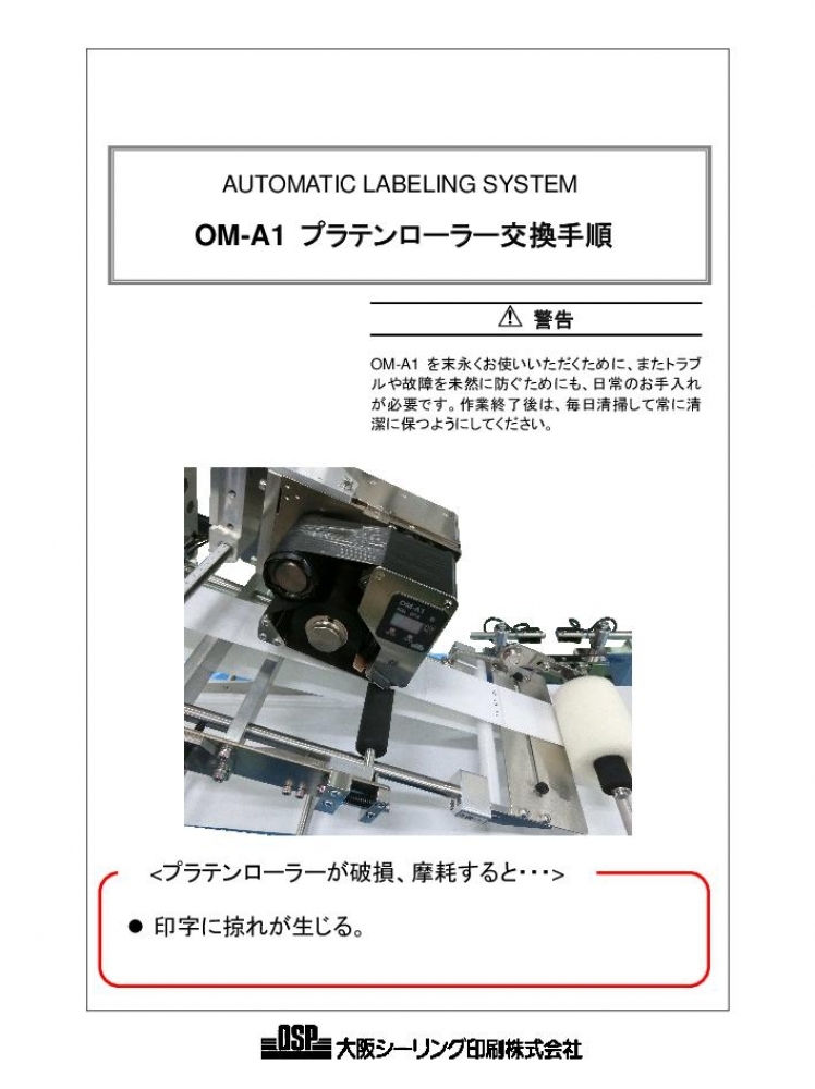 OM-A1 プラテンローラー交換手順